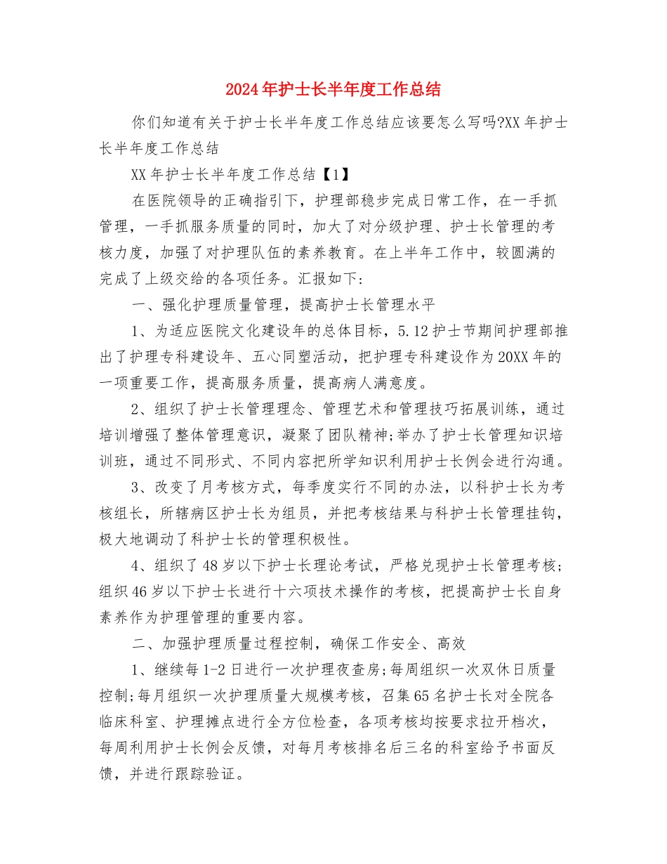 2024年护士长个人工作总结范文与2024年护士长半年度工作总结汇编_第2页
