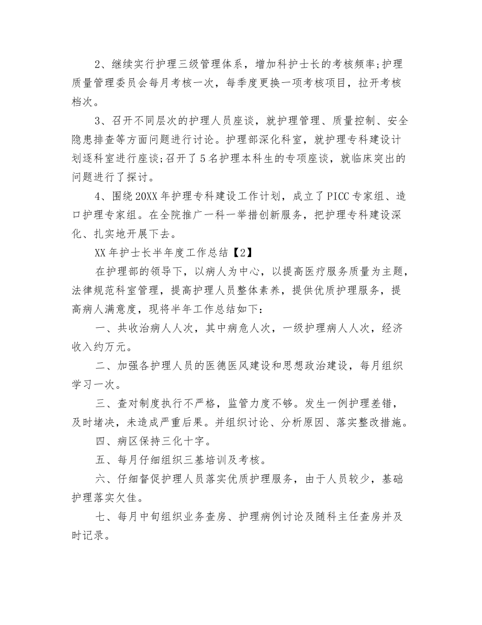2024年护士长个人工作总结范文与2024年护士长半年度工作总结汇编_第3页