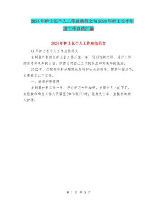 2024年护士长个人工作总结范文与2024年护士长半年度工作总结汇编