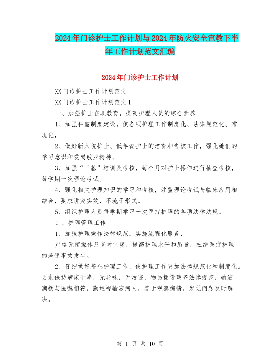 2024年门诊护士工作计划与2024年防火安全宣教下半年工作计划范文汇编_第1页