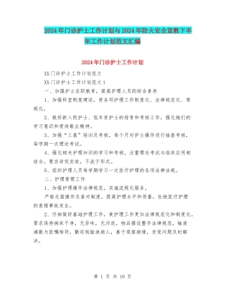 2024年门诊护士工作计划与2024年防火安全宣教下半年工作计划范文汇编