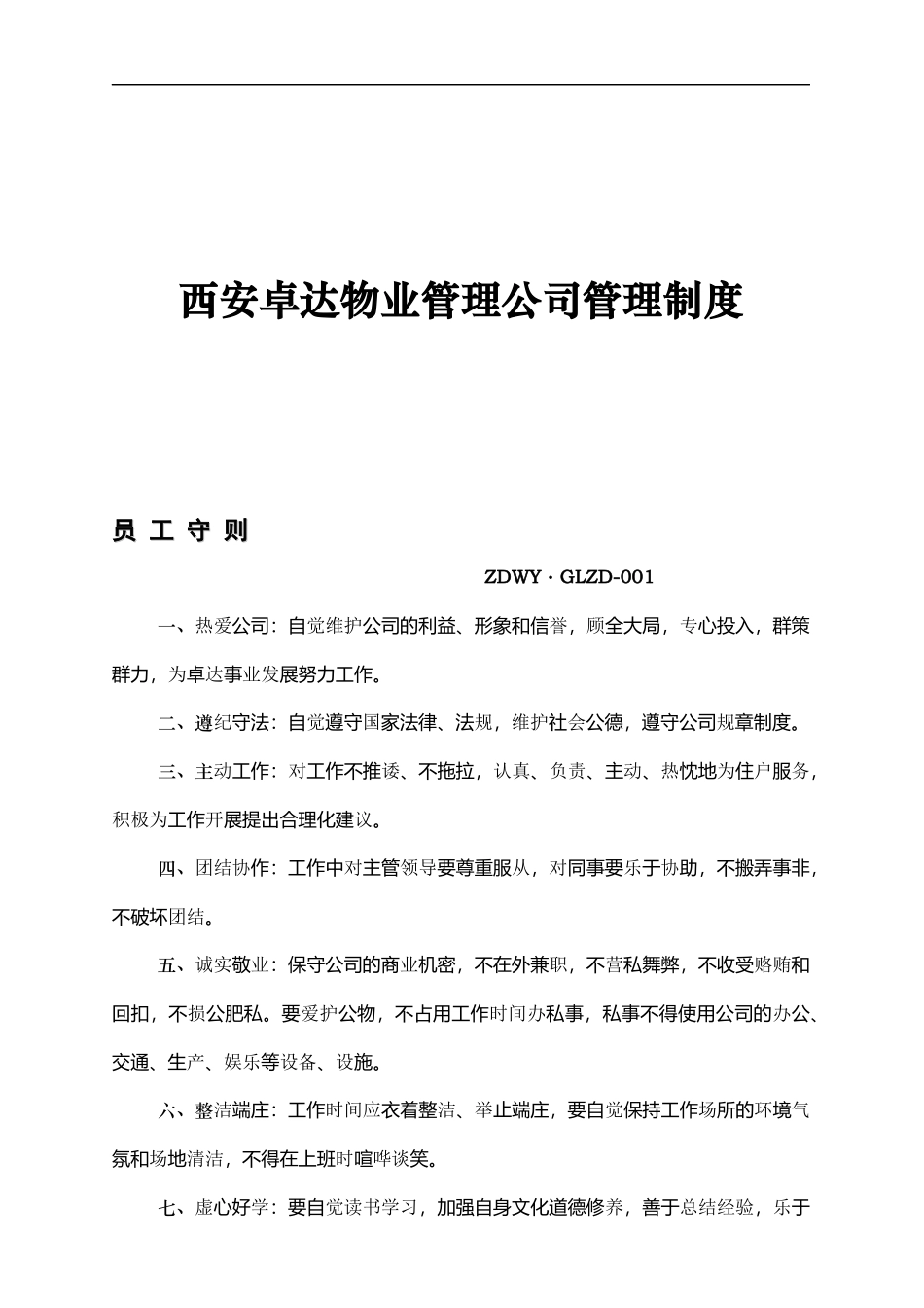 西安卓达物业管理公司管理制度_第1页