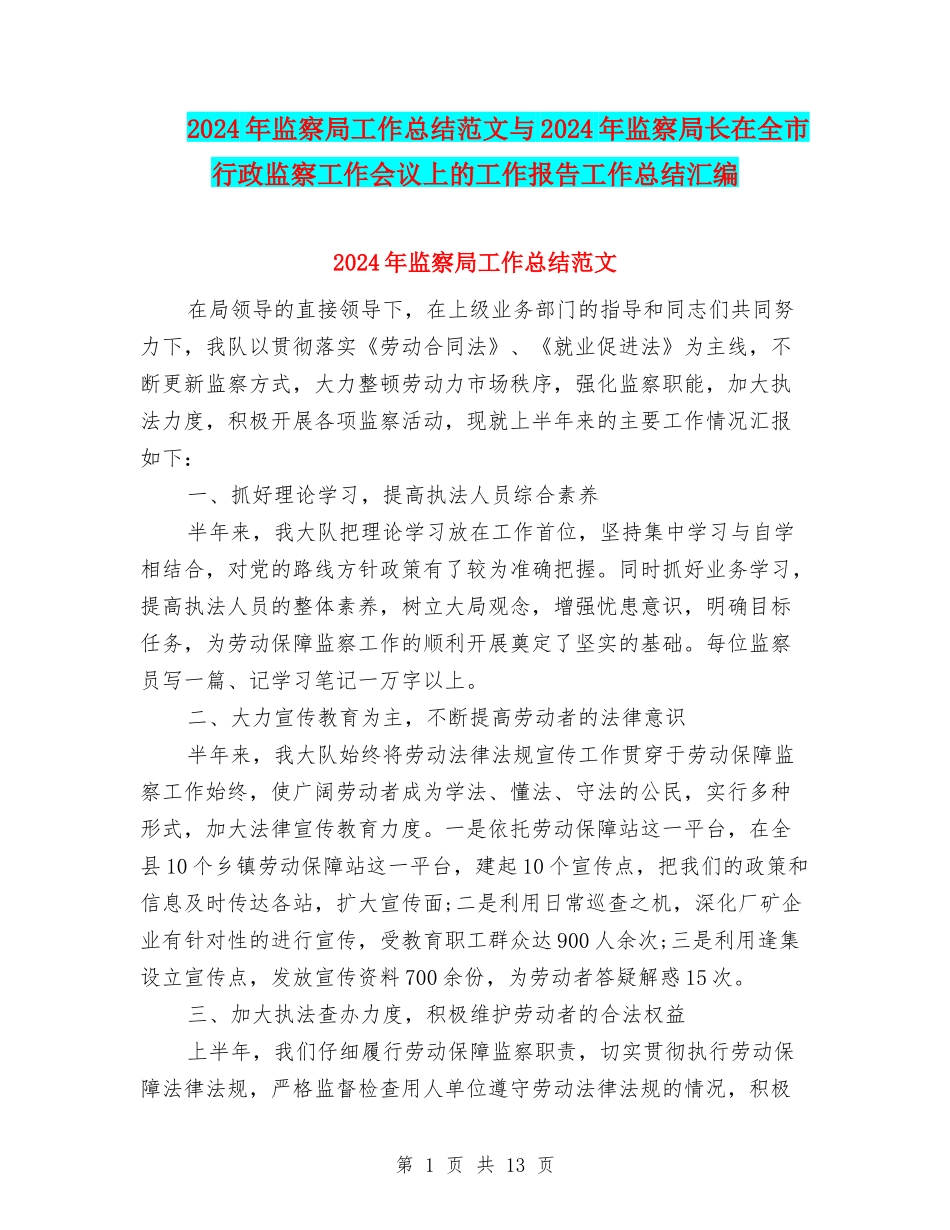 2024年监察局工作总结范文与2024年监察局长在全市行政监察工作会议上的工作报告工作总结汇编_第1页