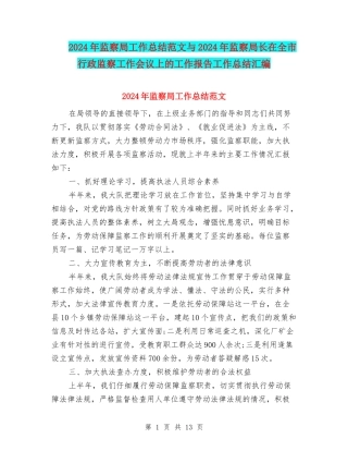 2024年监察局工作总结范文与2024年监察局长在全市行政监察工作会议上的工作报告工作总结汇编