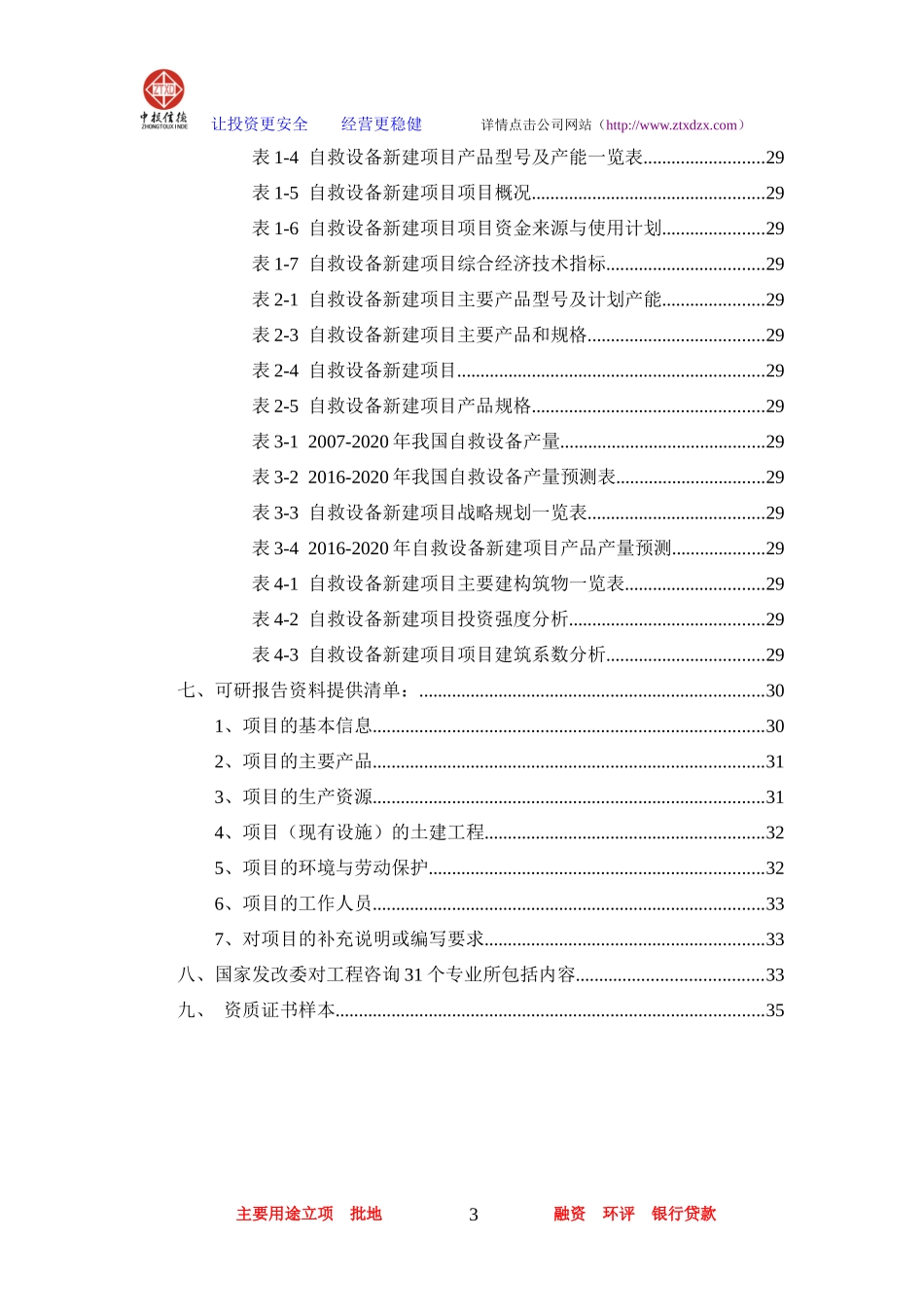 自救设备项目可行性研究报告_第3页