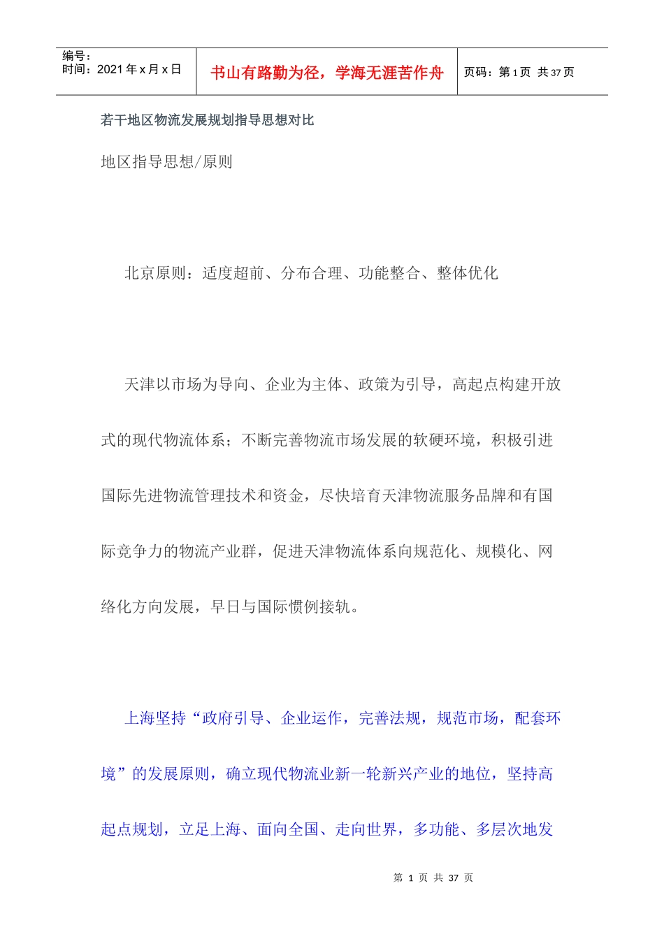 若干地区物流发展规划指导思想对比_第1页
