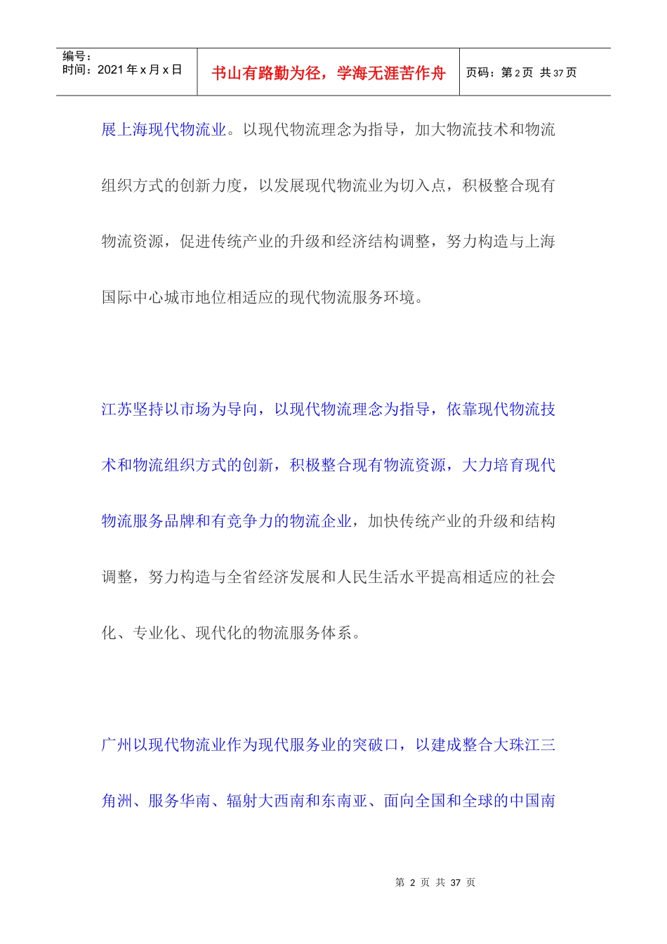 若干地区物流发展规划指导思想对比_第2页