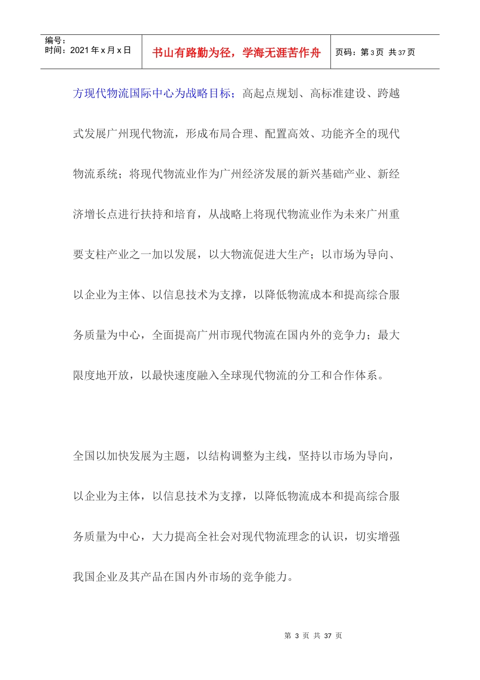 若干地区物流发展规划指导思想对比_第3页