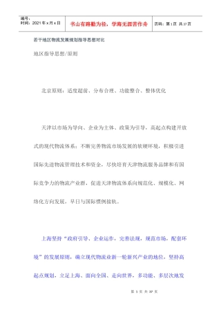 若干地区物流发展规划指导思想对比