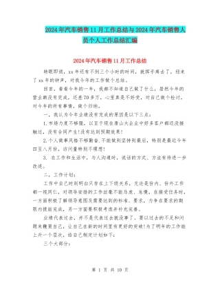 2024年汽车销售11月工作总结与2024年汽车销售人员个人工作总结汇编