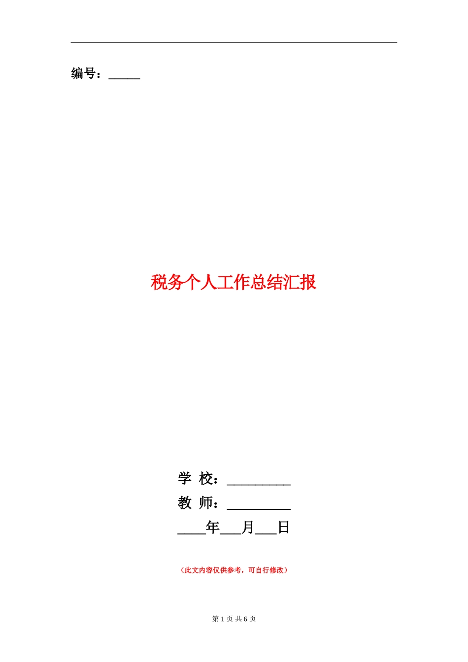 税务个人工作总结汇报_第1页