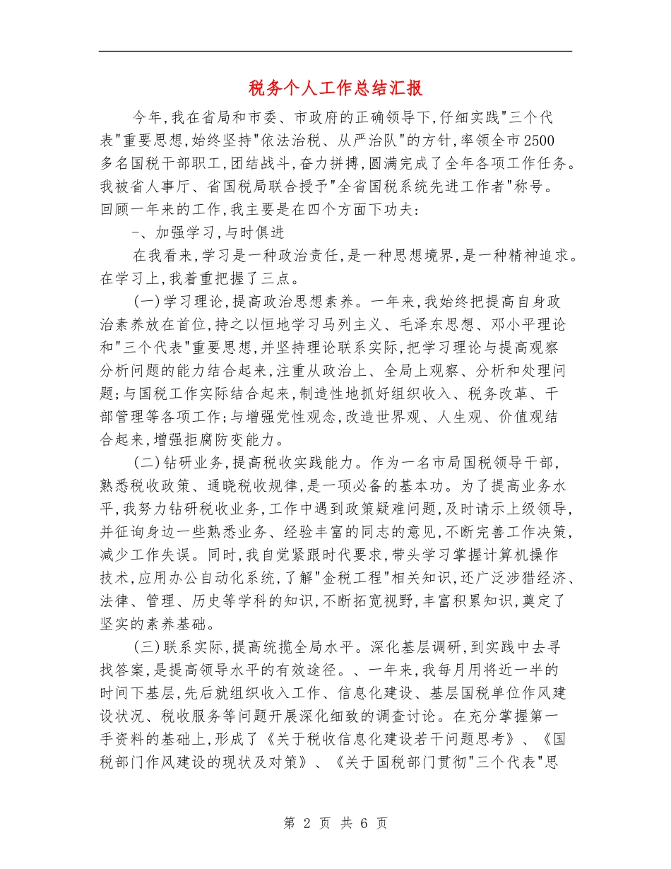 税务个人工作总结汇报_第2页