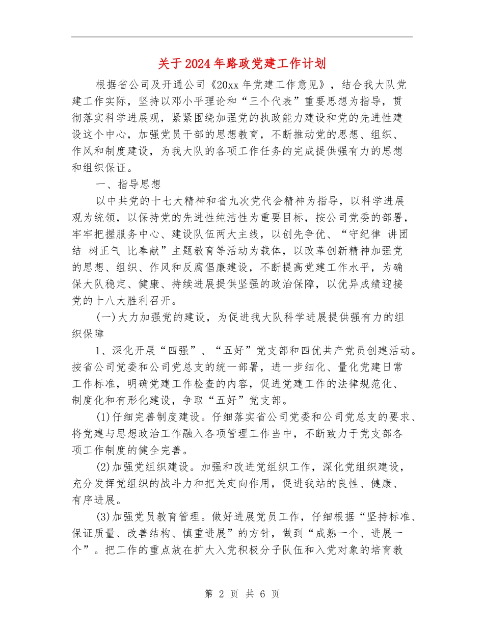 关于2024年路政党建工作计划_第2页