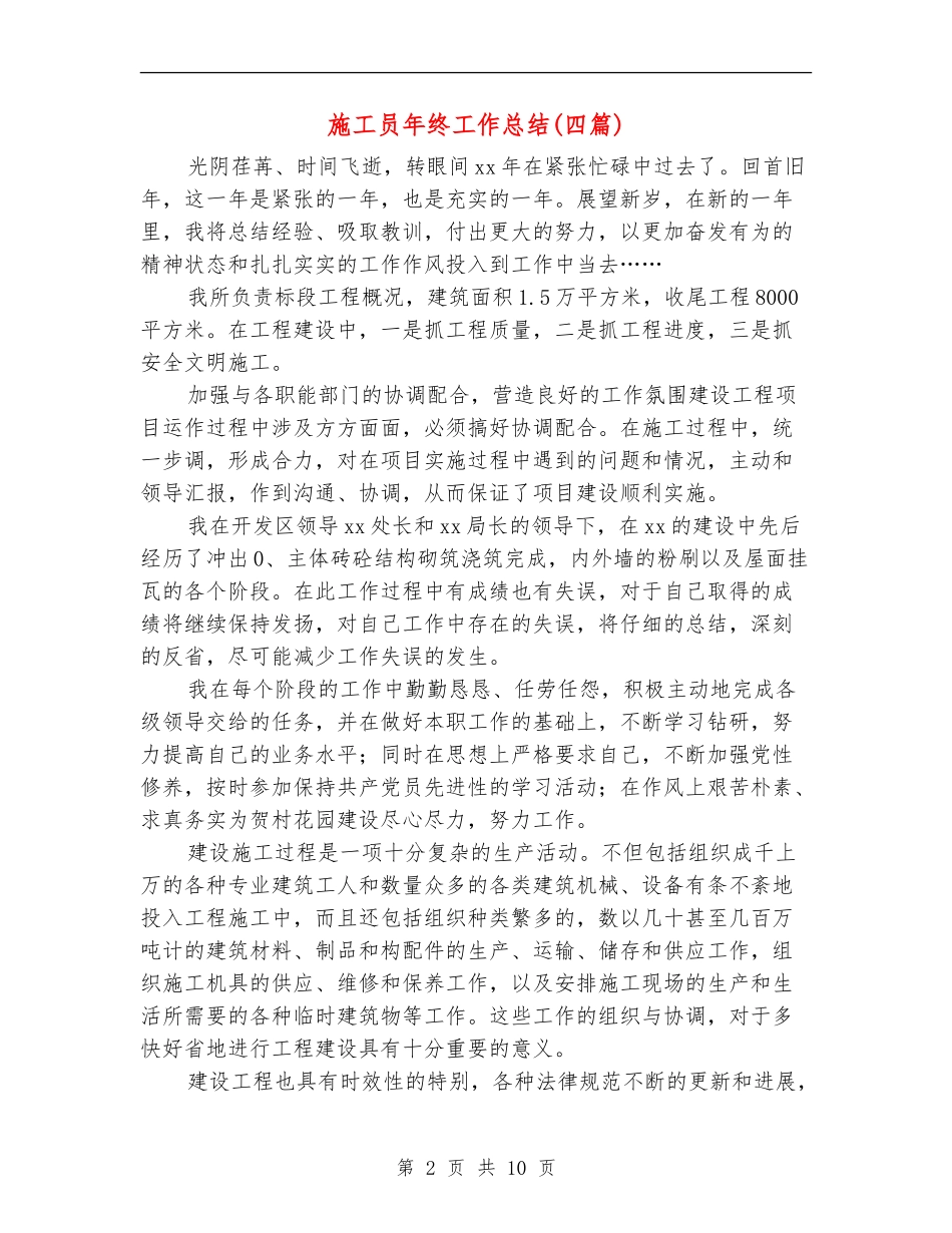 施工员年终工作总结_第2页