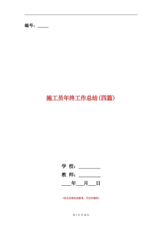 施工员年终工作总结