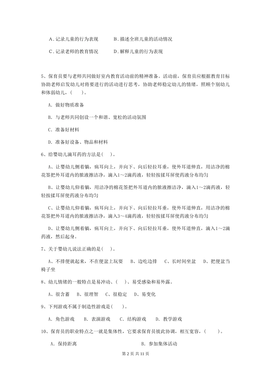 2024版幼儿园保育员五级业务技能考试试题及解析_第2页
