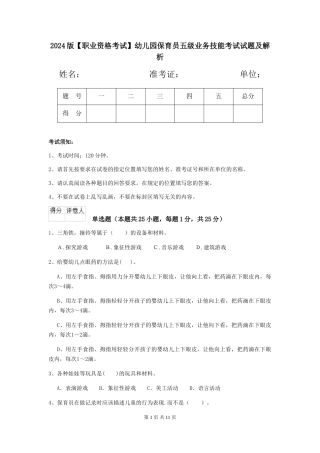 2024版幼儿园保育员五级业务技能考试试题及解析