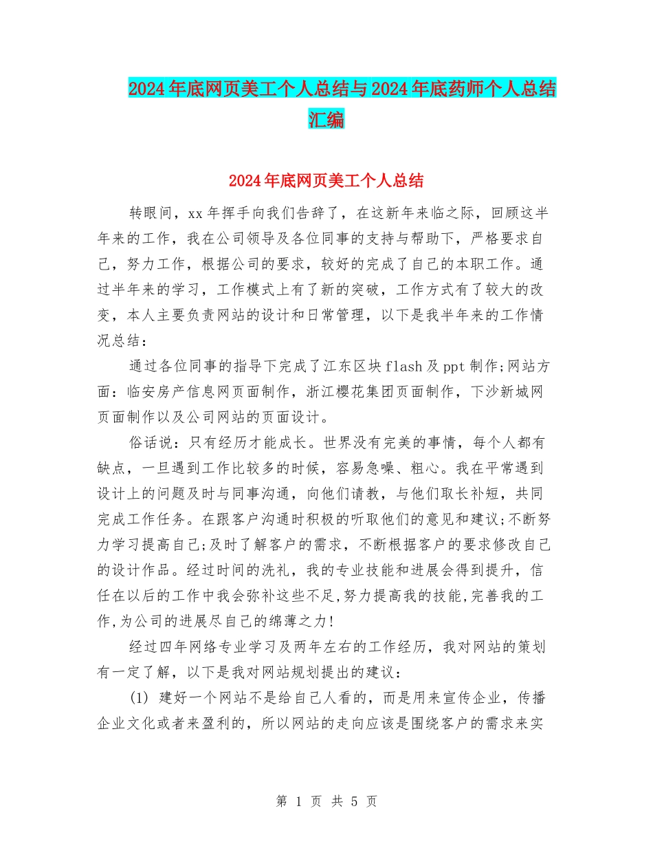 2024年底网页美工个人总结与2024年底药师个人总结汇编_第1页