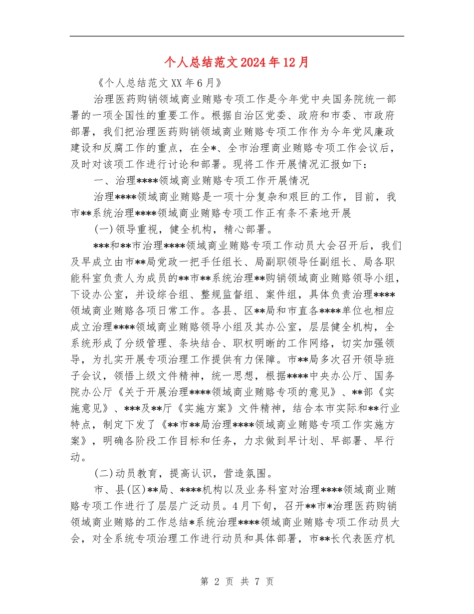 个人总结范文2024年12月_第2页
