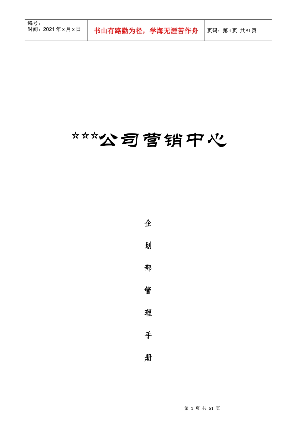 营销中心企划部岗位职责描述_第1页