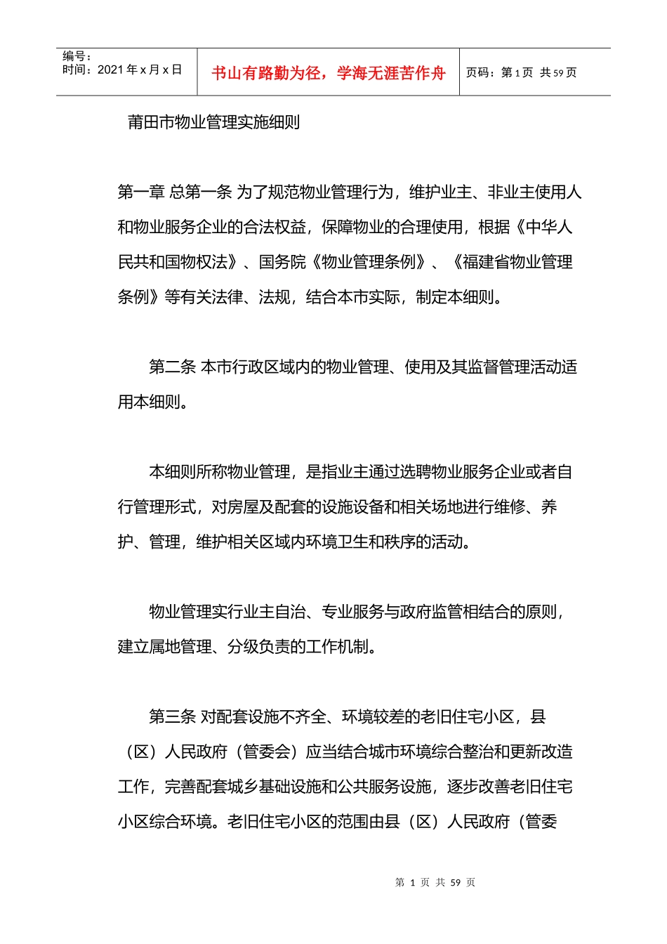 莆田物业管理条例_第1页