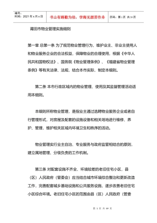 莆田物业管理条例