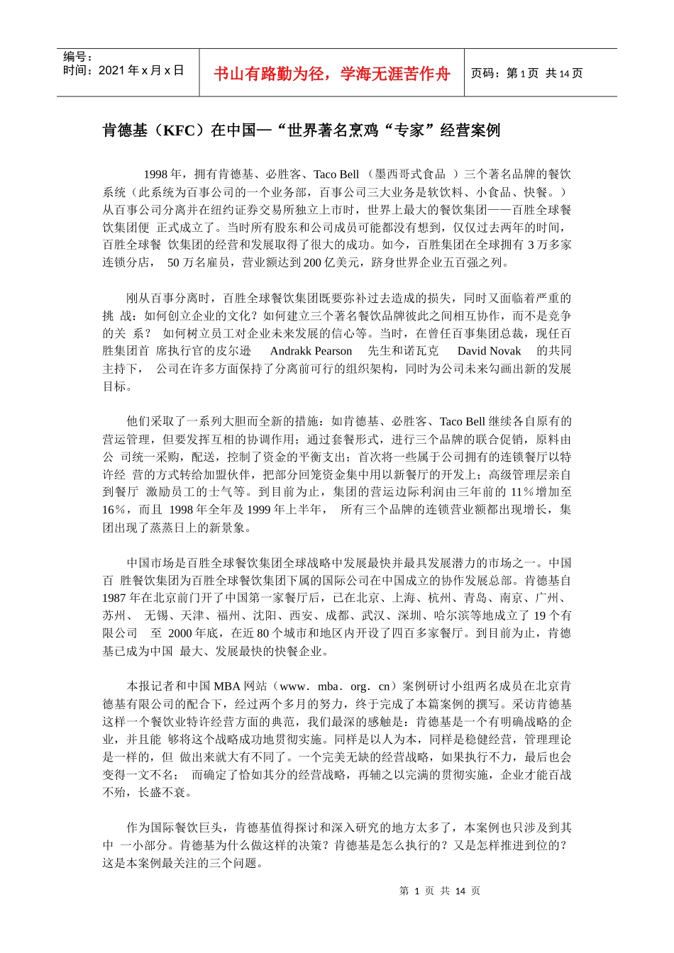 肯德基KFC在中国世界著名烹鸡专家经营案例_第1页