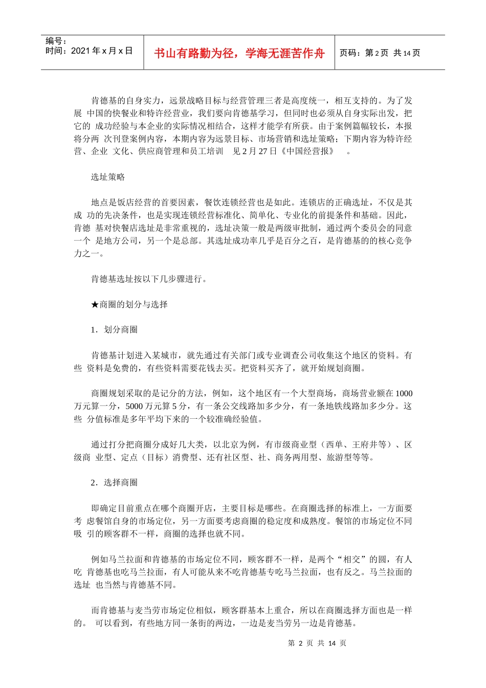 肯德基KFC在中国世界著名烹鸡专家经营案例_第2页