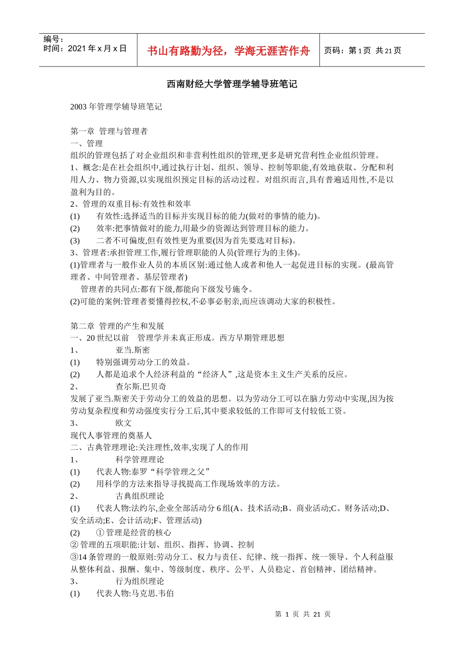 西南财经大学管理学辅导班笔记_第1页