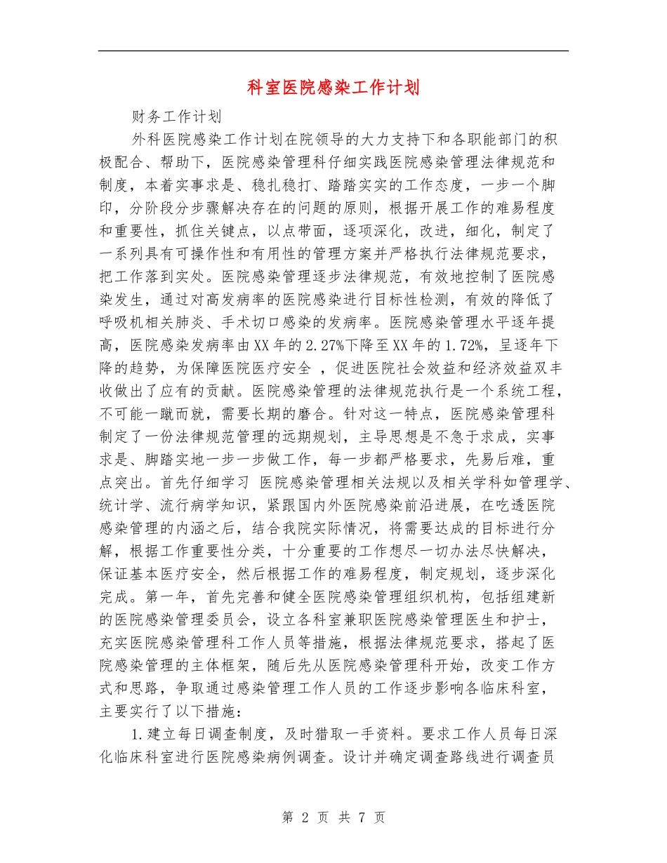 科室医院感染工作计划_第2页