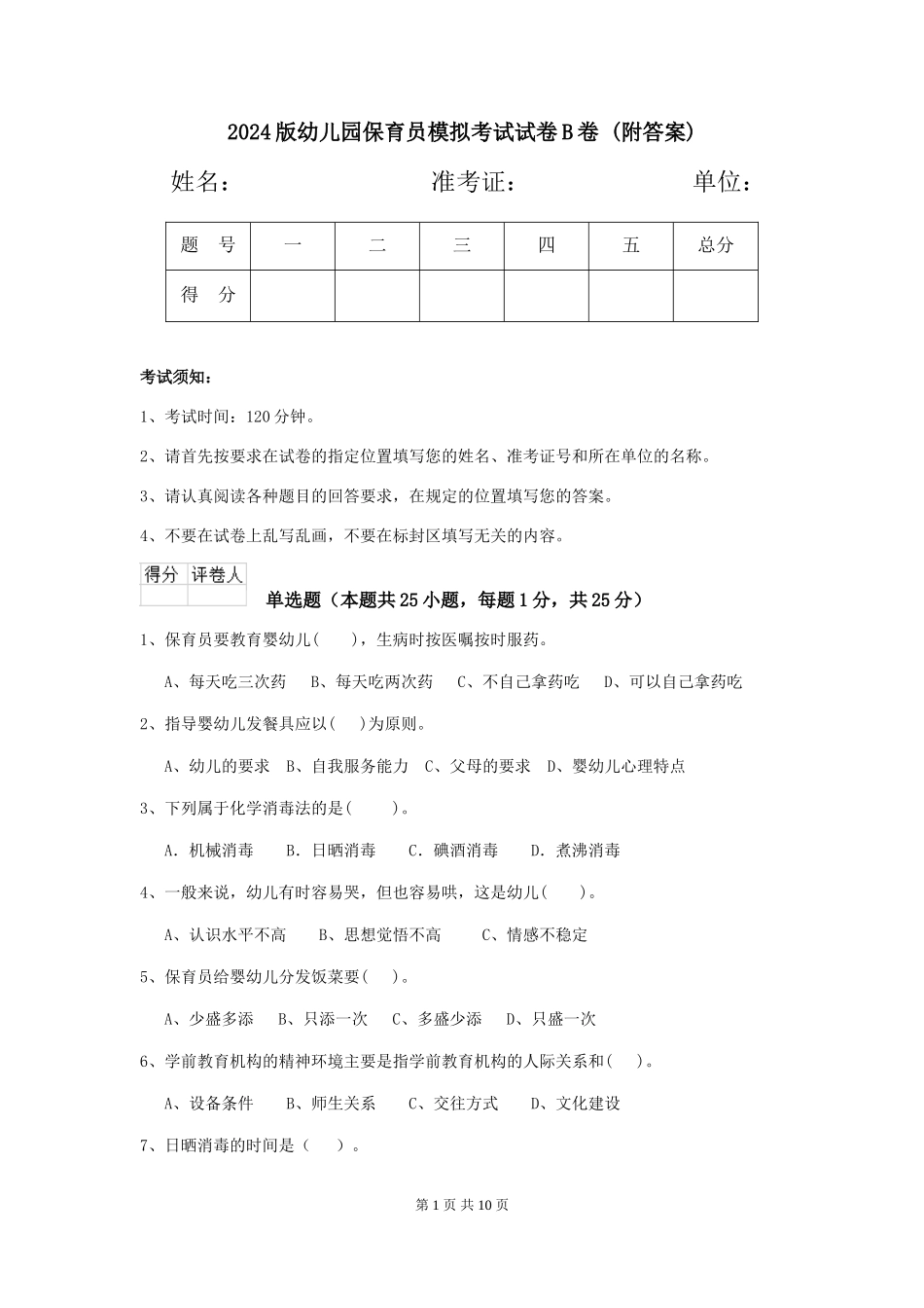 2024版幼儿园保育员模拟考试试卷B卷-(附答案)_第1页