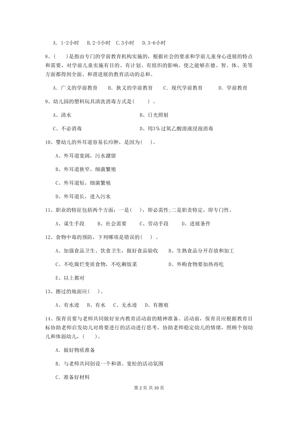 2024版幼儿园保育员模拟考试试卷B卷-(附答案)_第2页