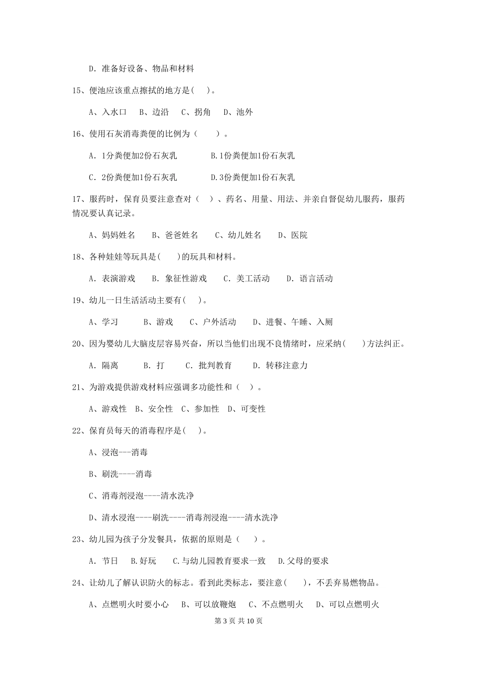 2024版幼儿园保育员模拟考试试卷B卷-(附答案)_第3页