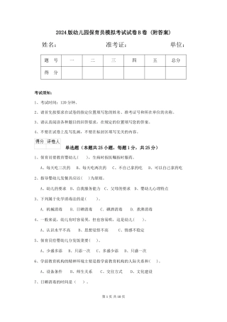2024版幼儿园保育员模拟考试试卷B卷-(附答案)