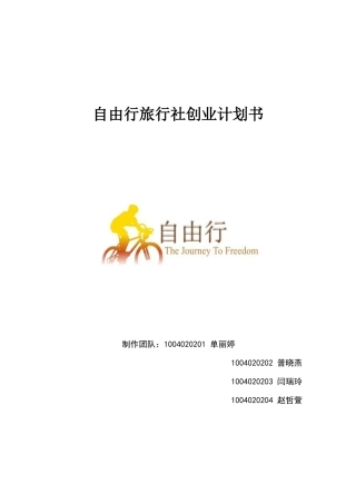 自由行旅行社创业计划书
