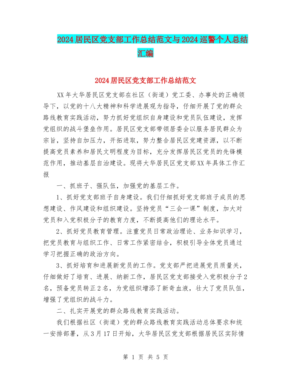2024居民区党支部工作总结范文与2024巡警个人总结汇编_第1页