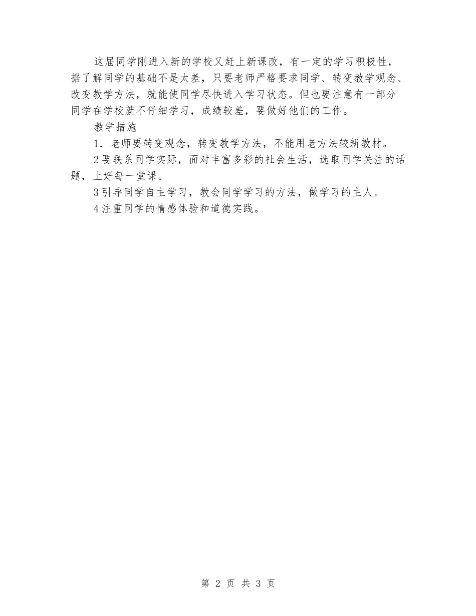 2024年七年级思想品德课第二学期教学工作计划_第2页