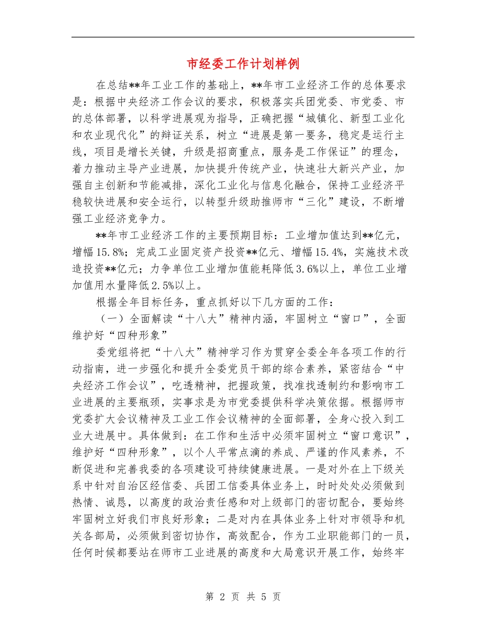 市经委工作计划样例_第2页