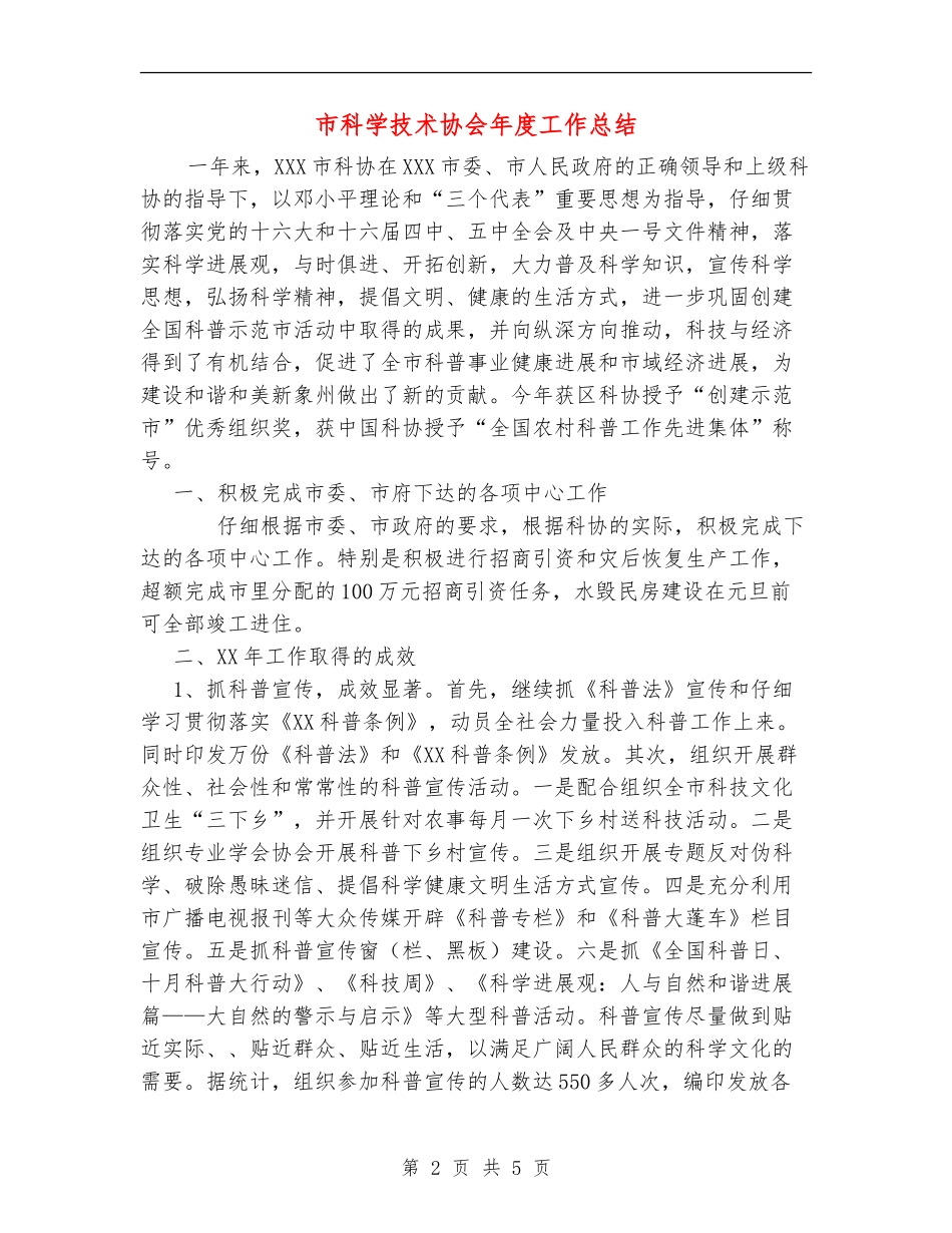 市科学技术协会年度工作总结_第2页