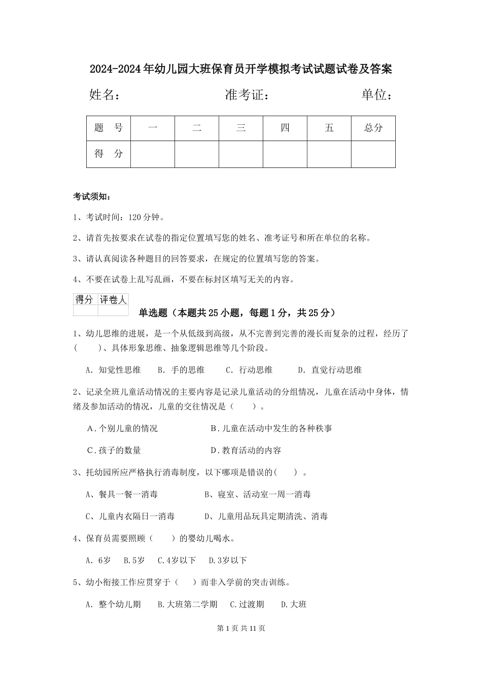 2024-2024年幼儿园大班保育员开学模拟考试试题试卷及答案_第1页