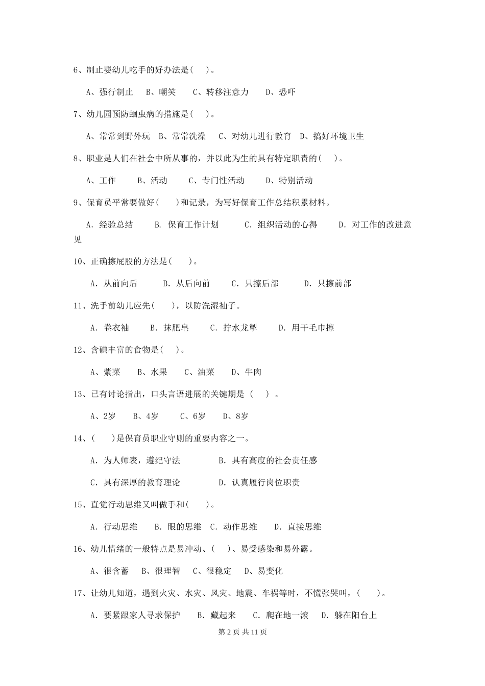 2024-2024年幼儿园大班保育员开学模拟考试试题试卷及答案_第2页