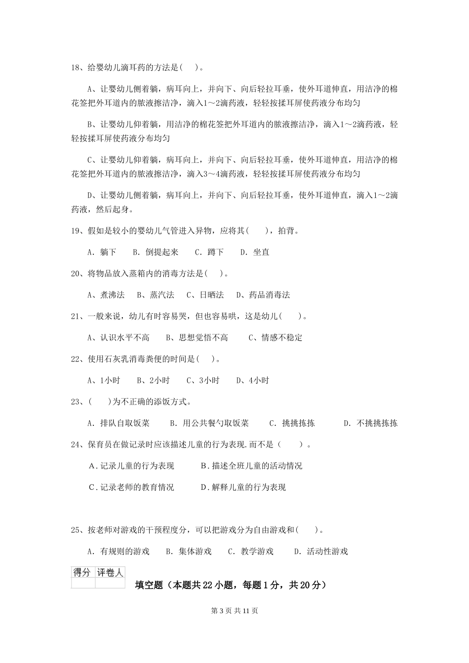 2024-2024年幼儿园大班保育员开学模拟考试试题试卷及答案_第3页