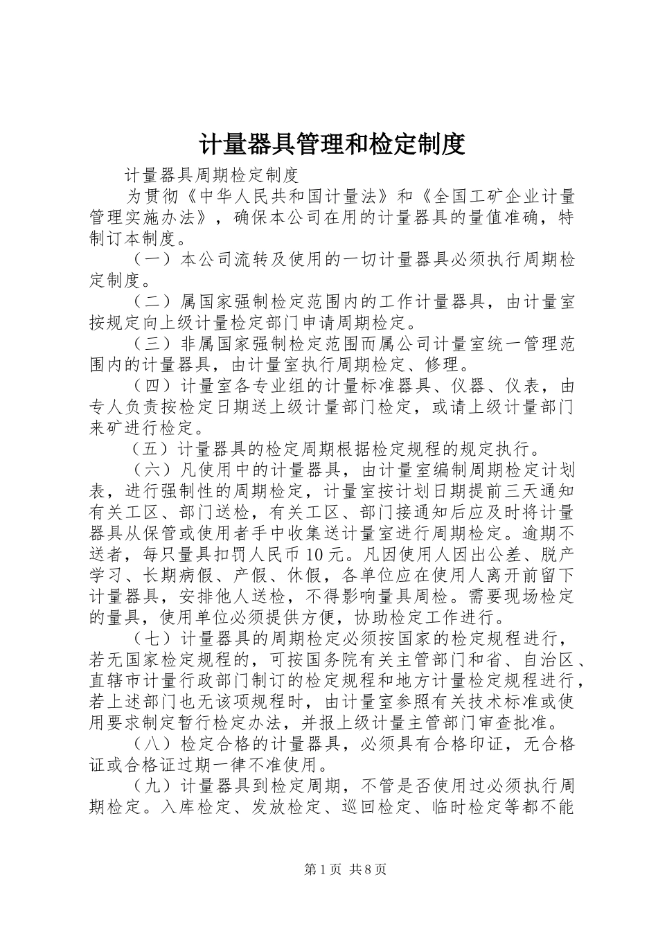 计量器具管理和检定规章制度_第1页