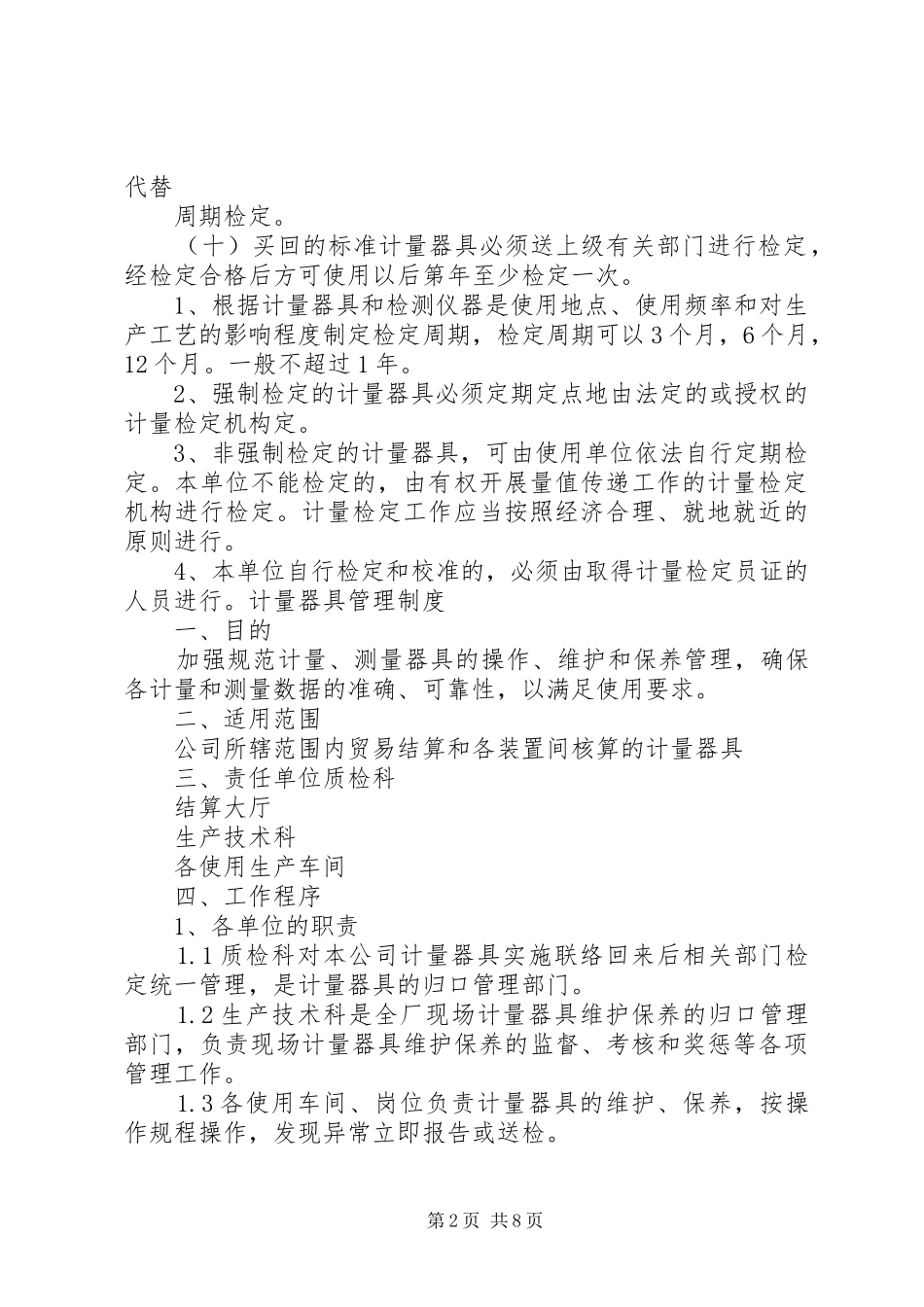 计量器具管理和检定规章制度_第2页