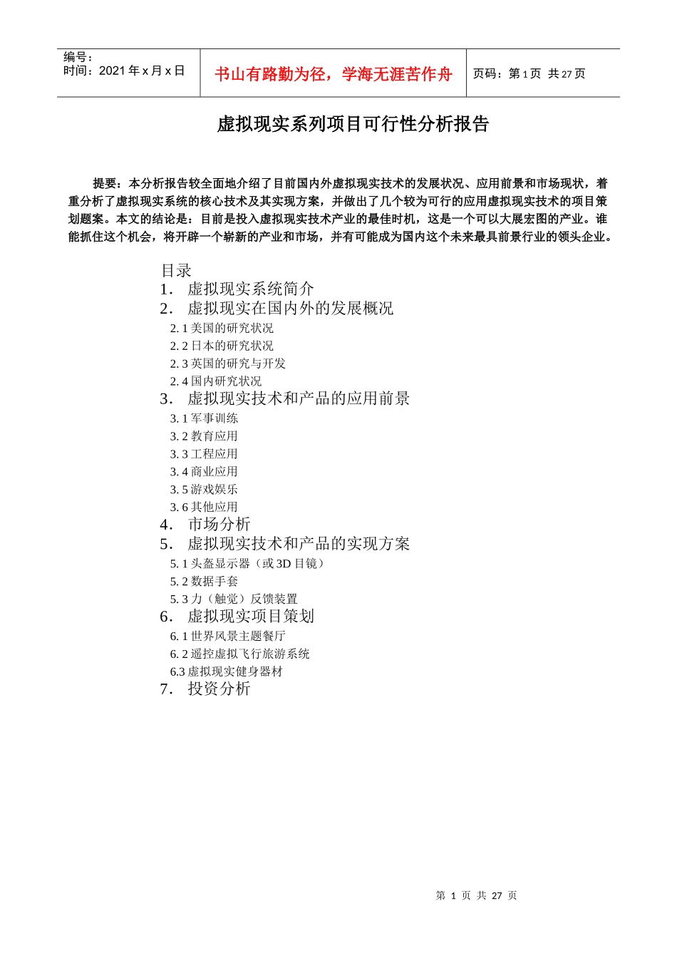 虚拟现实系列项目可行性分析报告_第1页
