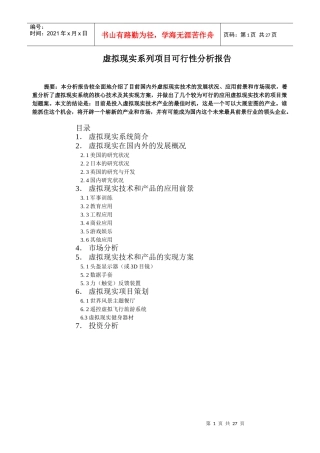 虚拟现实系列项目可行性分析报告
