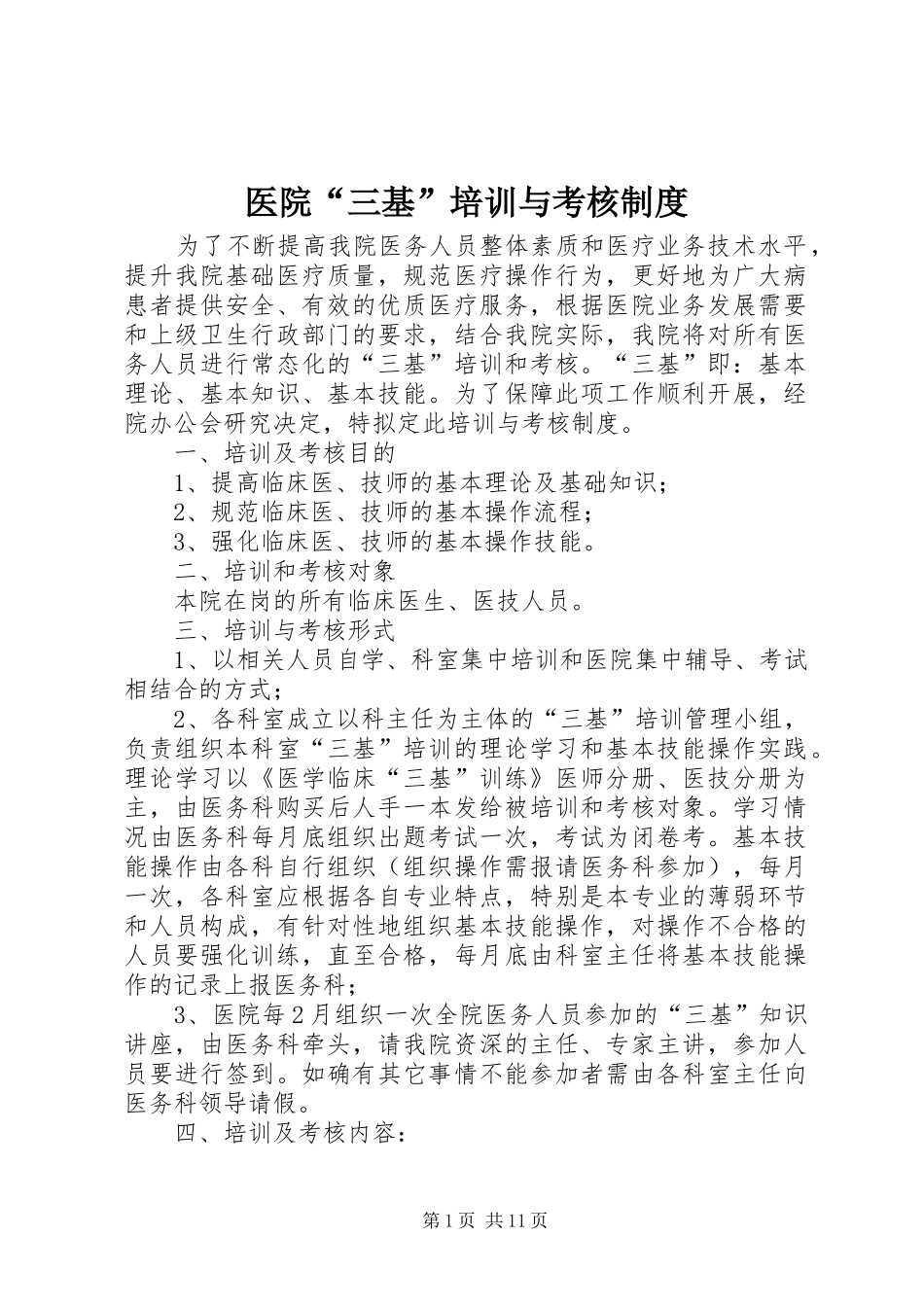 医院“三基”培训与考核规章制度_第1页