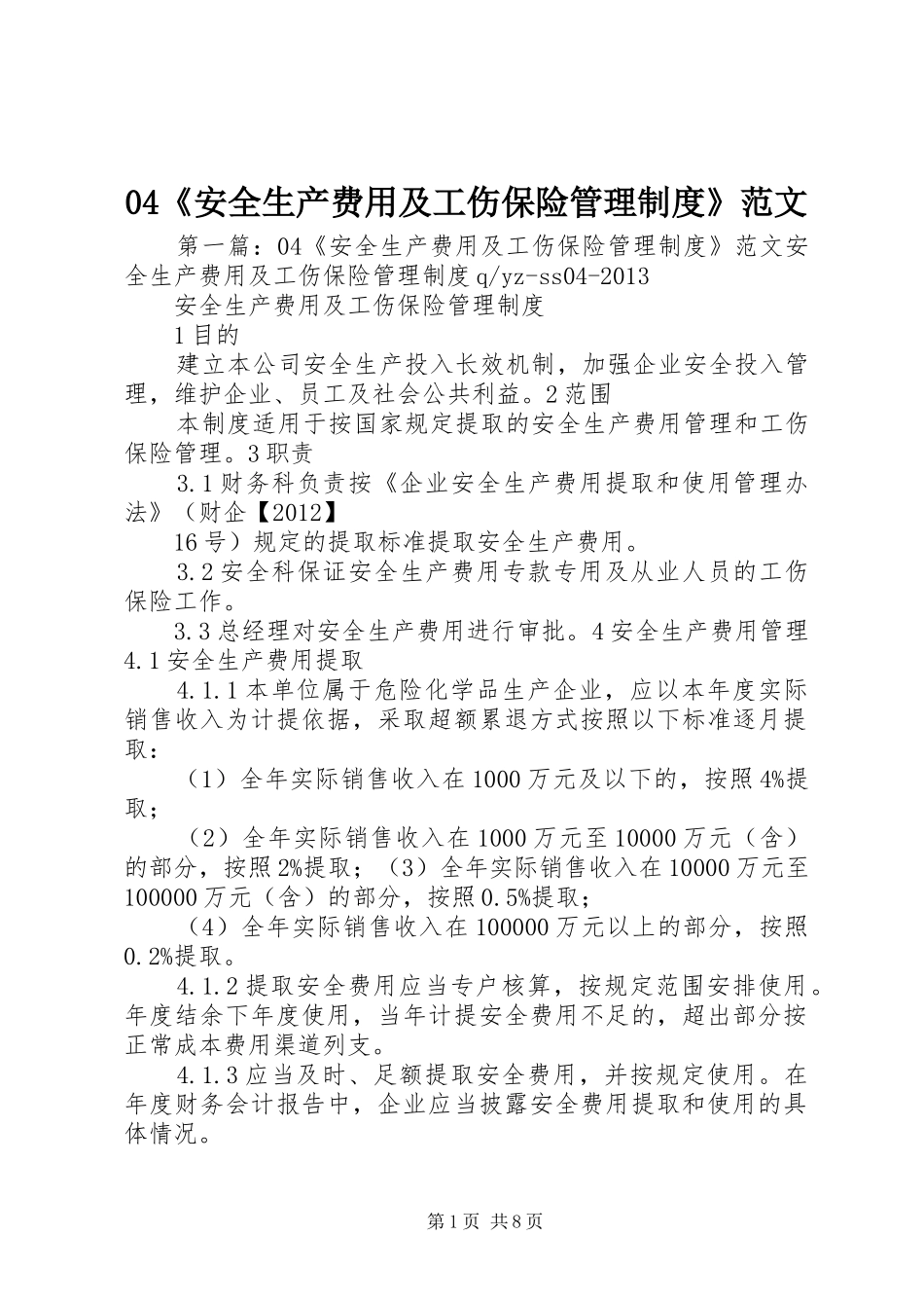 《安全生产费用及工伤保险管理规章制度》范文_第1页