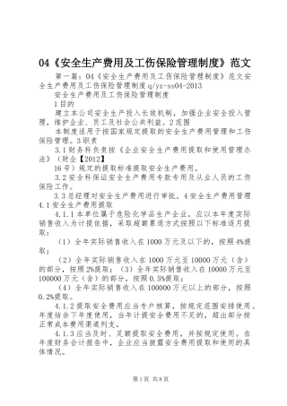 《安全生产费用及工伤保险管理规章制度》范文