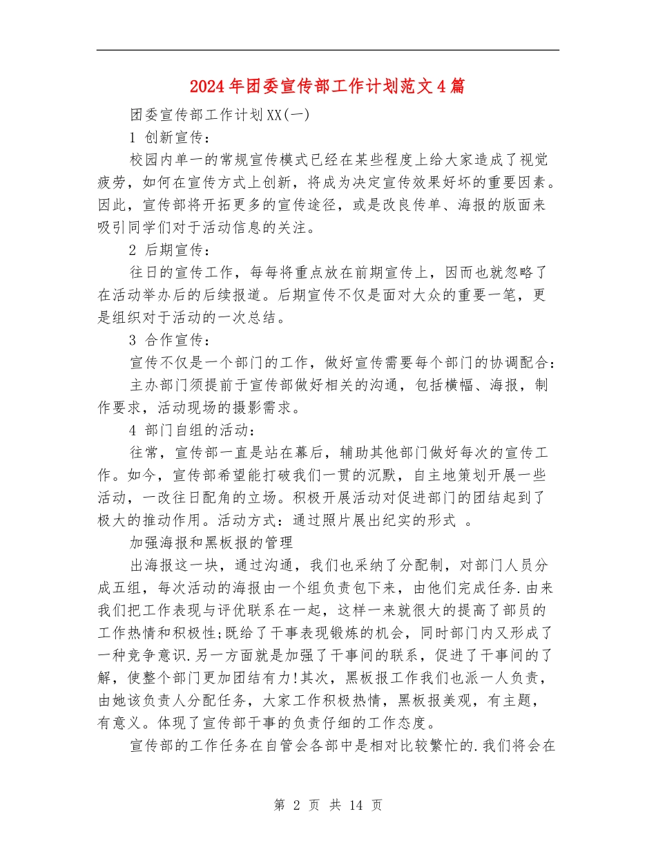 2024年团委宣传部工作计划范文4篇_第2页